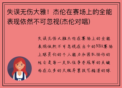 失误无伤大雅！杰伦在赛场上的全能表现依然不可忽视(杰伦对唱)