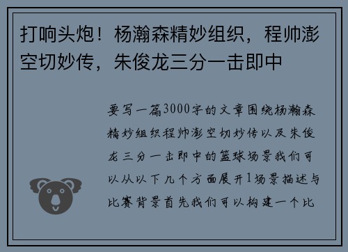 打响头炮！杨瀚森精妙组织，程帅澎空切妙传，朱俊龙三分一击即中