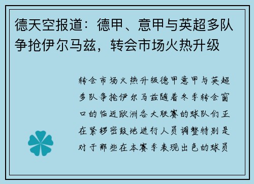 德天空报道：德甲、意甲与英超多队争抢伊尔马兹，转会市场火热升级