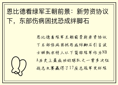 恩比德看绿军王朝前景：新劳资协议下，东部伤病困扰恐成绊脚石