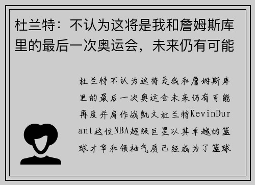 杜兰特：不认为这将是我和詹姆斯库里的最后一次奥运会，未来仍有可能再度并肩作战