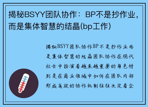 揭秘BSYY团队协作：BP不是抄作业，而是集体智慧的结晶(bp工作)