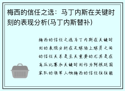 梅西的信任之选：马丁内斯在关键时刻的表现分析(马丁内斯替补)