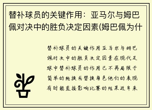 替补球员的关键作用：亚马尔与姆巴佩对决中的胜负决定因素(姆巴佩为什么打替补)