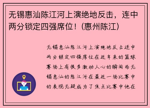 无锡惠汕陈江河上演绝地反击，连中两分锁定四强席位！(惠州陈江)