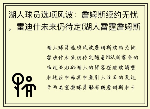 湖人球员选项风波：詹姆斯续约无忧，雷迪什未来仍待定(湖人雷霆詹姆斯)