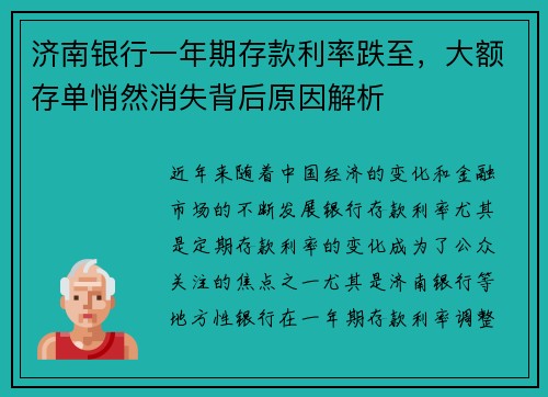 济南银行一年期存款利率跌至，大额存单悄然消失背后原因解析