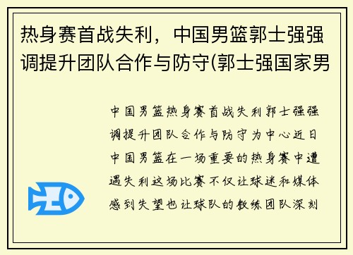 热身赛首战失利，中国男篮郭士强强调提升团队合作与防守(郭士强国家男篮教练)