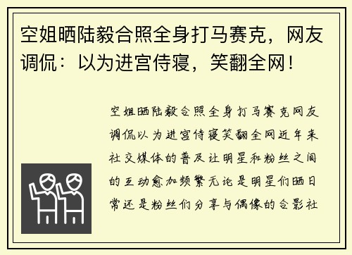 空姐晒陆毅合照全身打马赛克，网友调侃：以为进宫侍寝，笑翻全网！