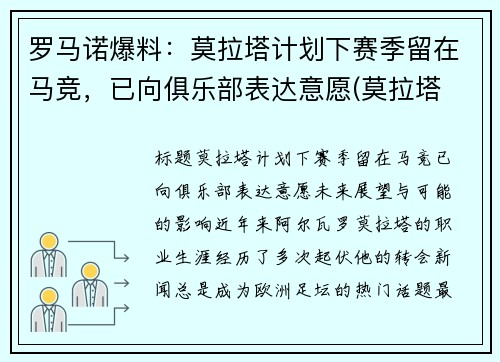 罗马诺爆料：莫拉塔计划下赛季留在马竞，已向俱乐部表达意愿(莫拉塔 c罗)