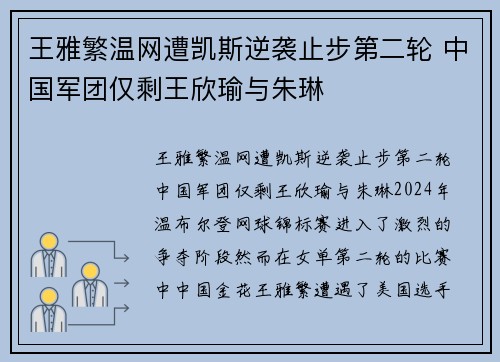 王雅繁温网遭凯斯逆袭止步第二轮 中国军团仅剩王欣瑜与朱琳