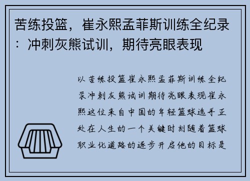 苦练投篮，崔永熙孟菲斯训练全纪录：冲刺灰熊试训，期待亮眼表现