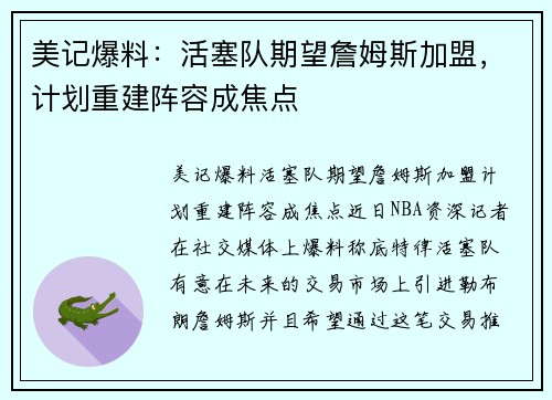 美记爆料：活塞队期望詹姆斯加盟，计划重建阵容成焦点