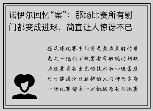 诺伊尔回忆“案”：那场比赛所有射门都变成进球，简直让人惊讶不已