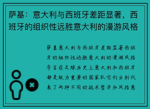 萨基：意大利与西班牙差距显著，西班牙的组织性远胜意大利的漫游风格