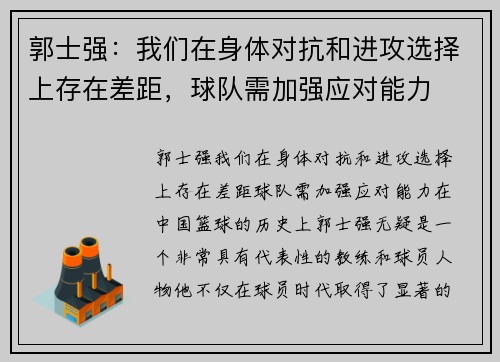 郭士强：我们在身体对抗和进攻选择上存在差距，球队需加强应对能力