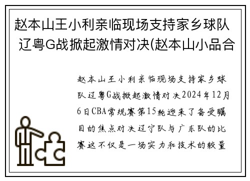 赵本山王小利亲临现场支持家乡球队 辽粤G战掀起激情对决(赵本山小品合集王小利)