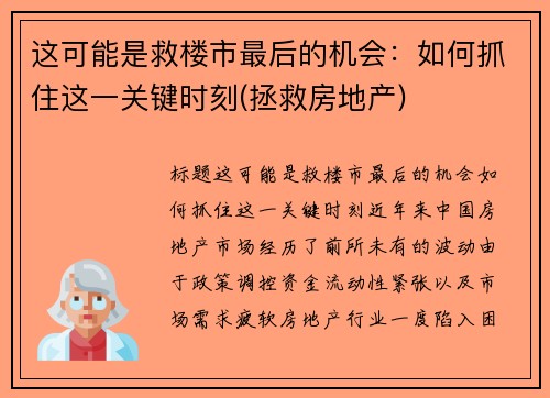 这可能是救楼市最后的机会：如何抓住这一关键时刻(拯救房地产)