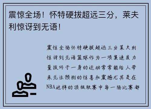 震惊全场！怀特硬拔超远三分，莱夫利惊讶到无语！