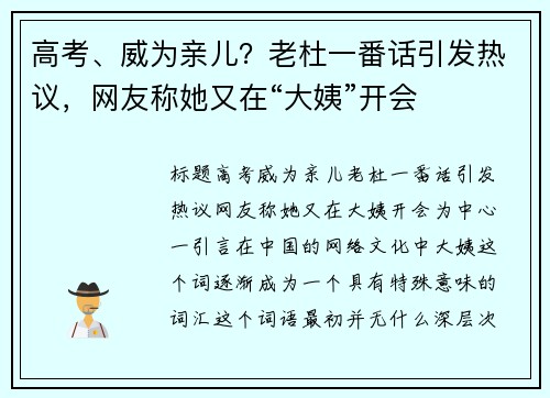 高考、威为亲儿？老杜一番话引发热议，网友称她又在“大姨”开会