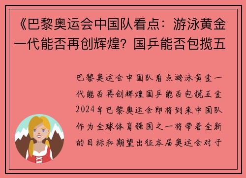 《巴黎奥运会中国队看点：游泳黄金一代能否再创辉煌？国乒能否包揽五金？》