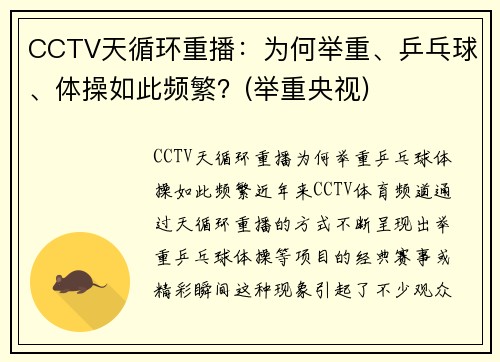 CCTV天循环重播：为何举重、乒乓球、体操如此频繁？(举重央视)