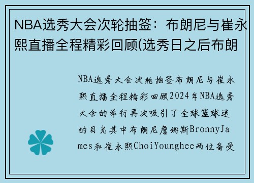 NBA选秀大会次轮抽签：布朗尼与崔永熙直播全程精彩回顾(选秀日之后布朗队怎么样)