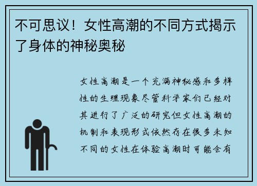 不可思议！女性高潮的不同方式揭示了身体的神秘奥秘