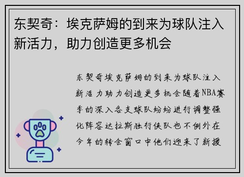 东契奇：埃克萨姆的到来为球队注入新活力，助力创造更多机会