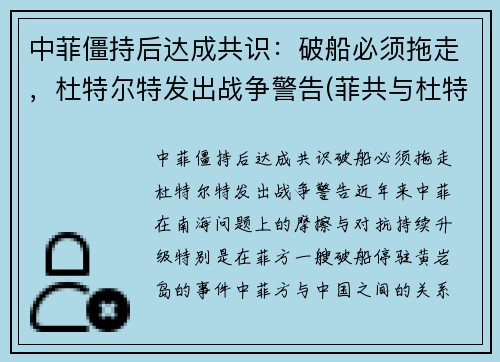 中菲僵持后达成共识：破船必须拖走，杜特尔特发出战争警告(菲共与杜特尔特的关系)