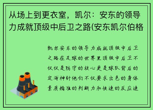 从场上到更衣室，凯尔：安东的领导力成就顶级中后卫之路(安东凯尔伯格)