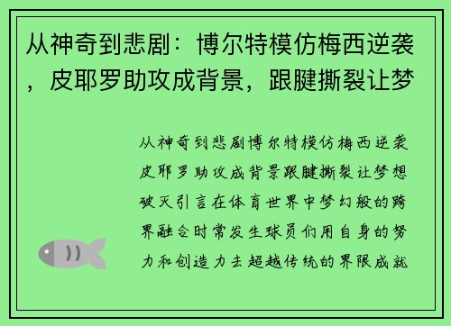 从神奇到悲剧：博尔特模仿梅西逆袭，皮耶罗助攻成背景，跟腱撕裂让梦想破灭