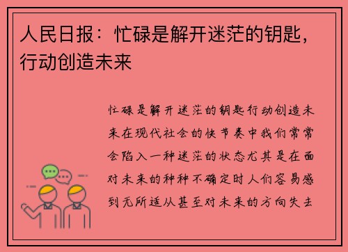 人民日报：忙碌是解开迷茫的钥匙，行动创造未来