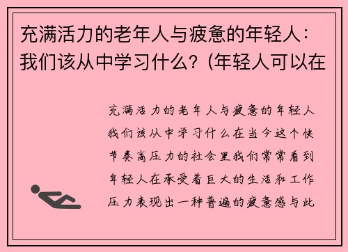 充满活力的老年人与疲惫的年轻人：我们该从中学习什么？(年轻人可以在老人身上学到什么)