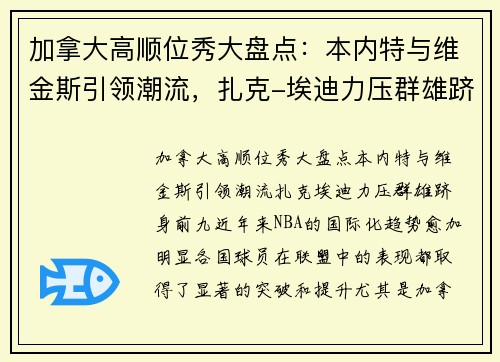 加拿大高顺位秀大盘点：本内特与维金斯引领潮流，扎克-埃迪力压群雄跻身前九