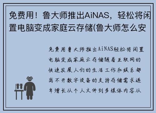 免费用！鲁大师推出AiNAS，轻松将闲置电脑变成家庭云存储(鲁大师怎么安装在d盘)