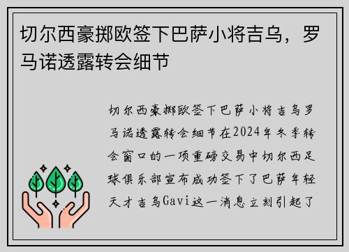 切尔西豪掷欧签下巴萨小将吉乌，罗马诺透露转会细节