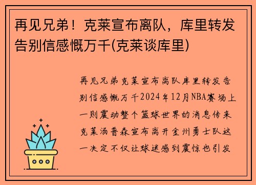 再见兄弟！克莱宣布离队，库里转发告别信感慨万千(克莱谈库里)