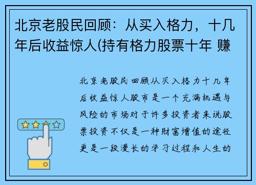 北京老股民回顾：从买入格力，十几年后收益惊人(持有格力股票十年 赚多少)