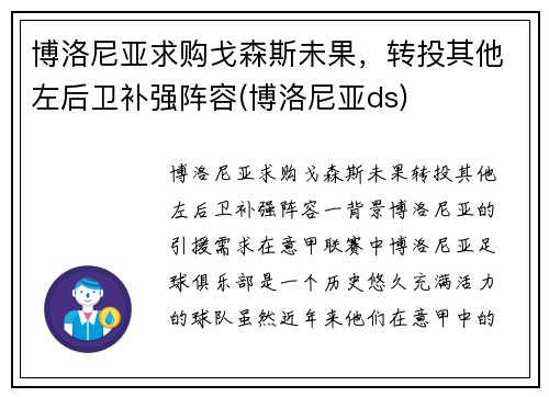 博洛尼亚求购戈森斯未果，转投其他左后卫补强阵容(博洛尼亚ds)