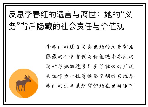 反思李春红的遗言与离世：她的“义务”背后隐藏的社会责任与价值观