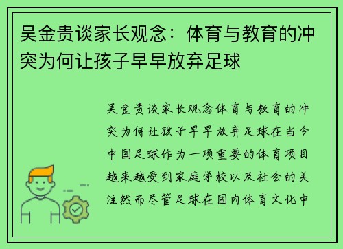 吴金贵谈家长观念：体育与教育的冲突为何让孩子早早放弃足球