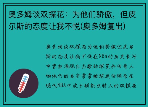 奥多姆谈双探花：为他们骄傲，但皮尔斯的态度让我不悦(奥多姆复出)