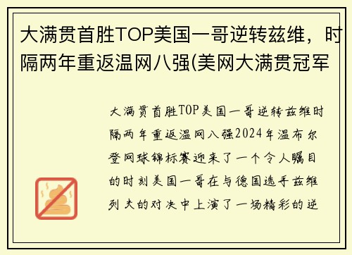 大满贯首胜TOP美国一哥逆转兹维，时隔两年重返温网八强(美网大满贯冠军)