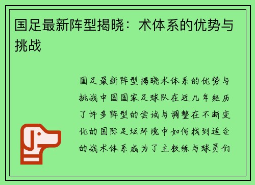 国足最新阵型揭晓：术体系的优势与挑战