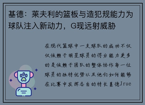 基德：莱夫利的篮板与造犯规能力为球队注入新动力，G现远射威胁