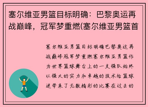 塞尔维亚男篮目标明确：巴黎奥运再战巅峰，冠军梦重燃(塞尔维亚男篮首发名单)