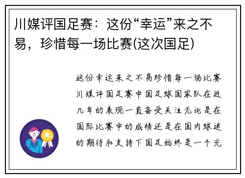 川媒评国足赛：这份“幸运”来之不易，珍惜每一场比赛(这次国足)