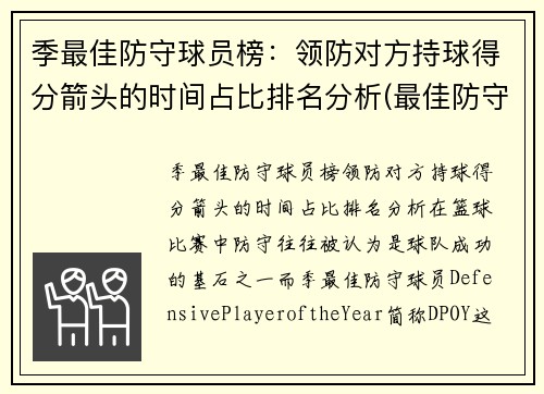 季最佳防守球员榜：领防对方持球得分箭头的时间占比排名分析(最佳防守球员dpoy)