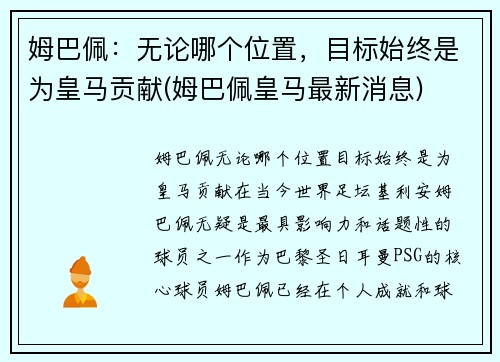 姆巴佩：无论哪个位置，目标始终是为皇马贡献(姆巴佩皇马最新消息)